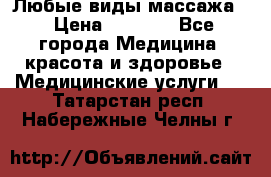 Любые виды массажа. › Цена ­ 1 000 - Все города Медицина, красота и здоровье » Медицинские услуги   . Татарстан респ.,Набережные Челны г.